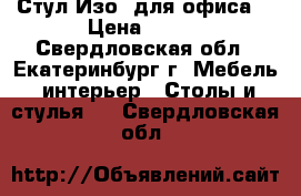 Стул Изо (для офиса) › Цена ­ 890 - Свердловская обл., Екатеринбург г. Мебель, интерьер » Столы и стулья   . Свердловская обл.